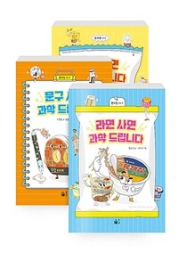 [세트] 과자 사면 과학 드립니다 + 문구 사면 과학 드립니다 + 라면 사면 과학 드립니다 - 전3권