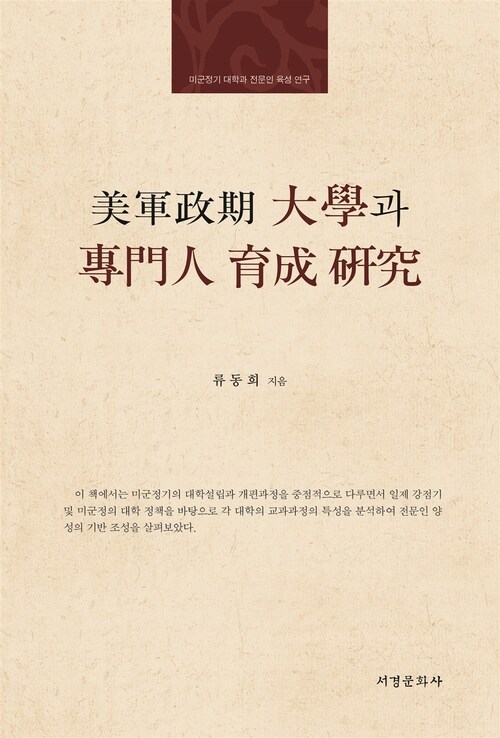 미군정기 대학과 전문인 육성연구