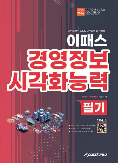 2026 이패스 경영정보시각화능력 필기