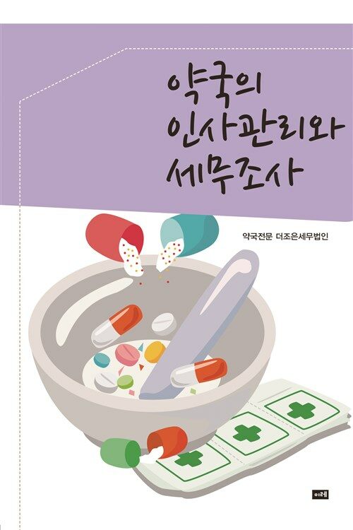 약국의 인사관리와 세무조사