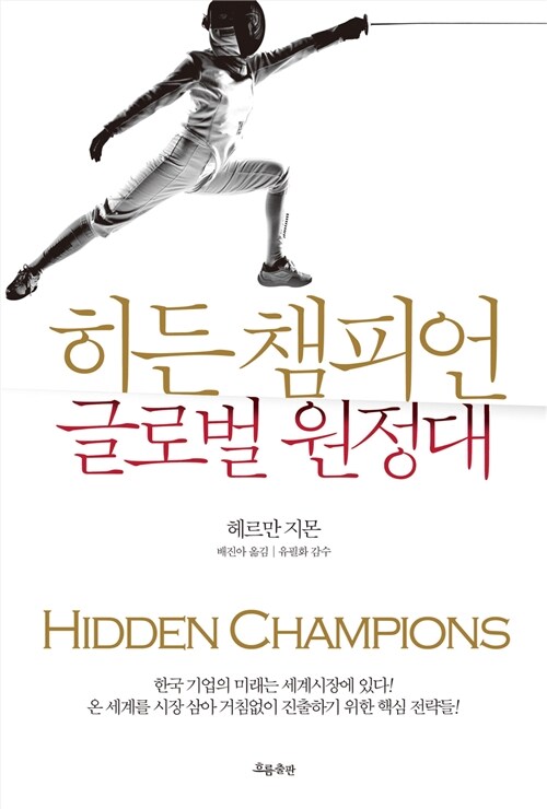 [중고] 히든 챔피언 글로벌 원정대