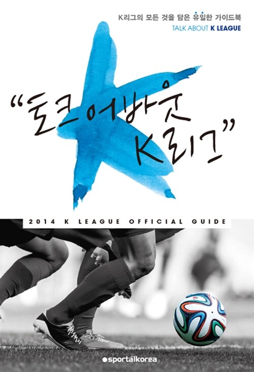 토크 어바웃 K리그= Talk about K league: