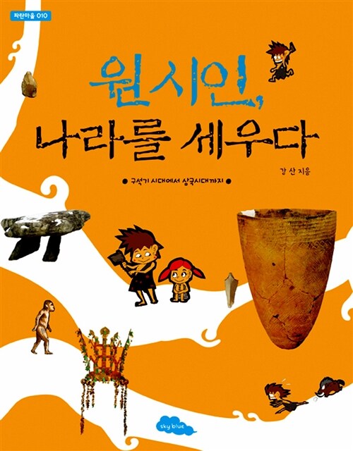 원시인, 나라를 세우다