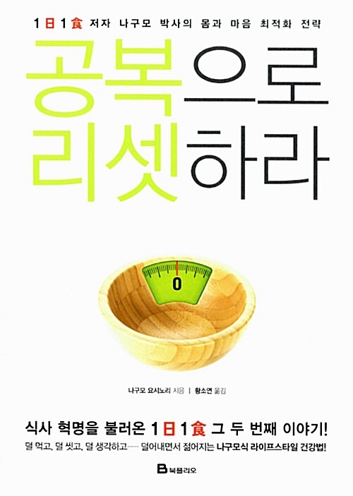 공복으로 리셋하라 : 1日1食 저자 나구마 박사의 몸과 마음 최적화 전략