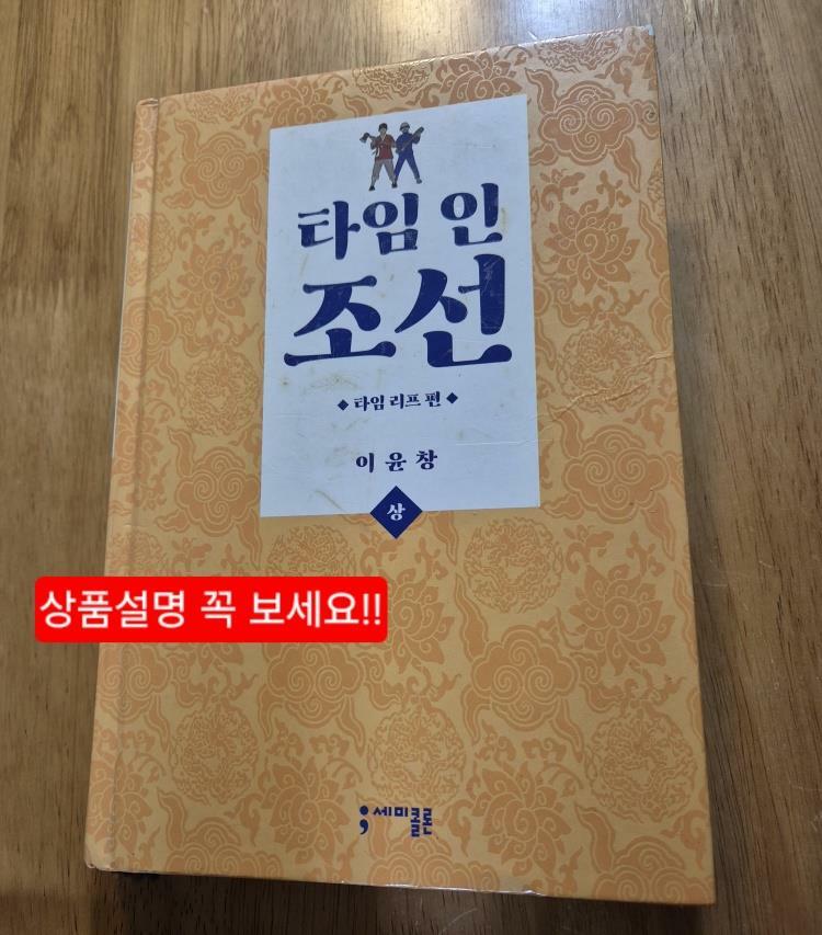 [중고] 타임 인 조선 - 상