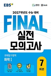 EBS FINAL 실전모의고사 과학탐구영역 화학 1 (2026년)