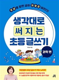 생각대로 써지는 초등 글쓰기 : 과학 편