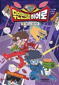 슈뻘맨 무인 편의점 히어로 4