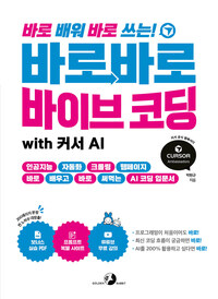 바로바로 바이브 코딩 with 커서 AI