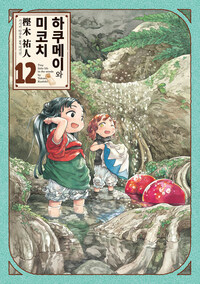 [고화질] 하쿠메이와 미코치 12