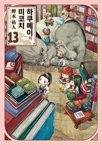 [고화질] 하쿠메이와 미코치 13