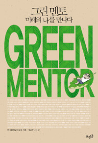 그린멘토 =미래의 나를 만나다 /GREEN mentor 