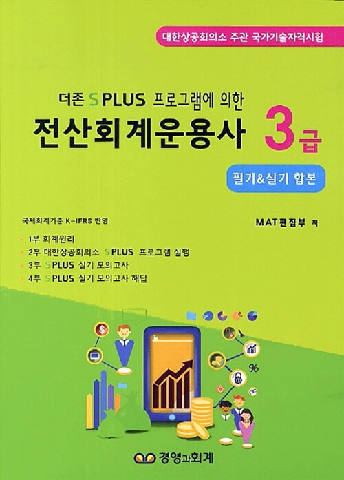 [중고] 더존 S Plus 프로그램에 의한 전산회계운용사 3급 (필기 + 실기)