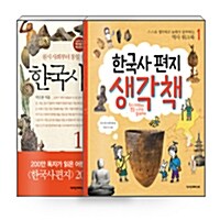 [세트] 한국사 편지 1 + 한국사 편지 생각책 1 세트 - 전2권