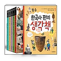 [세트] 한국사 편지 1~5 + 한국사 편지 생각책 1 세트 - 전6권