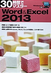 30時間でマスタ- Windows8對應 Word&Excel2013 (單行本)