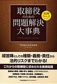 實例ケ-スでわかる取締役のための問題解決大事典 (單行本)