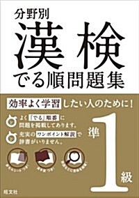 分野別 漢檢でる順問題集 準1級 (單行本)