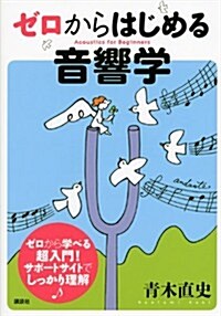 ゼロからはじめる音響學 (KS理工學專門書) (單行本(ソフトカバ-))