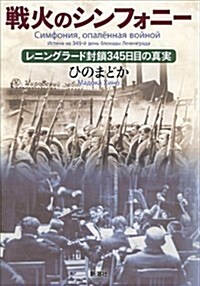 戰火のシンフォニ-: レニングラ-ド封鎖345日目の眞實 (單行本)