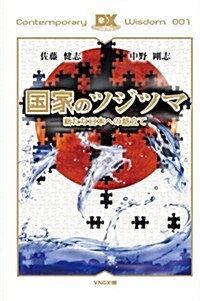 國家のツジツマ 新たな日本への筋立て(DVD付きデラックス版) (VNC新書) (デラックス, 單行本(ソフトカバ-))