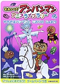 それいけ!アンパンマンアニメライブラリ-〈3〉やきそばパンマンとこおりのじょおう (それいけ!アンパンマンアニメライブラリ- 3) (大型本)