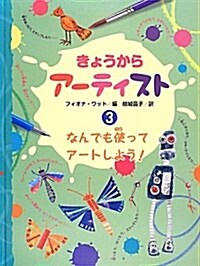 きょうからア-ティスト〈3〉なんでも使ってア-トしよう! (大型本)