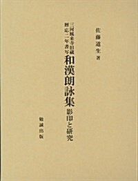 三河鳳來寺舊藏曆應二年書寫 和漢朗詠集 影印と硏究 (大型本)