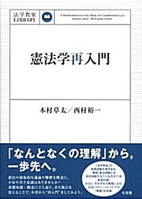 憲法學再入門 (法學敎室ライブラリィ) (單行本(ソフトカバ-))