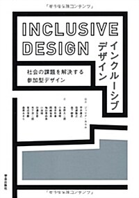 インクル-シブデザイン: 社會の課題を解決する參加型デザイン (單行本)
