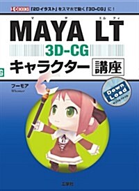 MAYA LT 3D-CG キャラクタ-講座 (I·O BOOKS) (單行本)