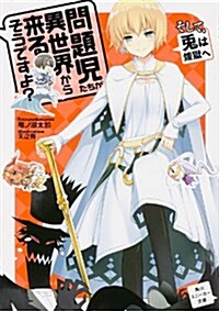 問題兒たちが異世界から來るそうですよ？そして、兎は煉獄へ (角川スニ-カ-文庫) (文庫)