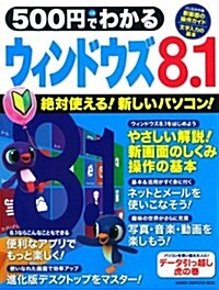 500円でわかる ウィンドウズ8.1 (Gakken Computer Mook) (ムック)