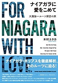 ナイアガラに愛をこめて 大瀧詠一ル-ツ探訪の旅 (A5, 單行本(ソフトカバ-))