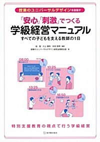 授業のユニバ-サルデザインを目指す 「安心」「刺激」でつくる學級經營マニュアル (單行本)