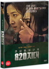 군사통제구역 820지대 : [DVD]