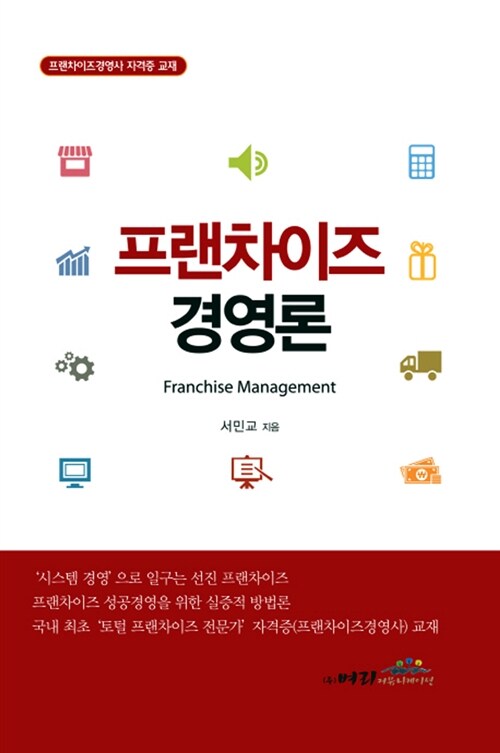 [중고] 프랜차이즈 경영론