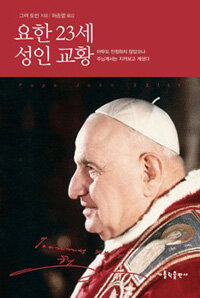 요한 23세 성인 교황= Pope John XXIII