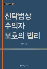 신탁법상 수익자 보호의 법리