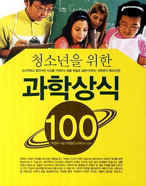 [중고] 청소년을 위한 과학상식 100