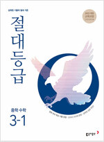 절대등급 중학 수학 3-1 (2027년)