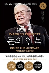 워런 버핏 돈의 안목