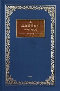 도스토옙스키 번역 일기