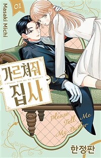 가르쳐줘 집사 1 (한정판)