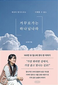 거꾸로 가는 하나님 나라