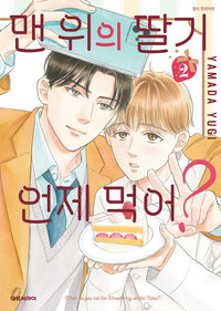 [고화질] [비애] 맨 위의 딸기 언제 먹어? 02