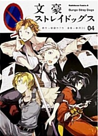 文豪ストレイドッグス (4) (カドカワコミックス·エ-ス) (コミック)