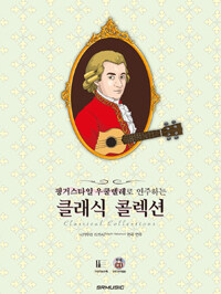 (핑거스타일 우쿨렐레로 연주하는) 클래식 콜렉션 =Classical collections 