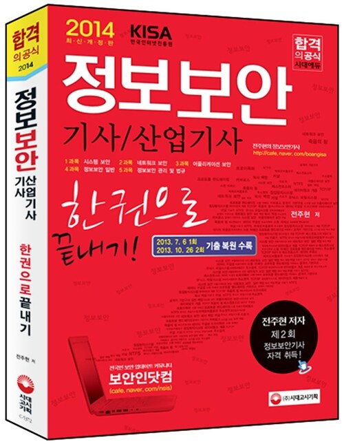 [중고] 2014 정보보안 기사.산업기사 한권으로 끝내기