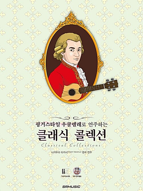 (핑거스타일 우쿨렐레로 연주하는)클래식 콜렉션= Classical collections